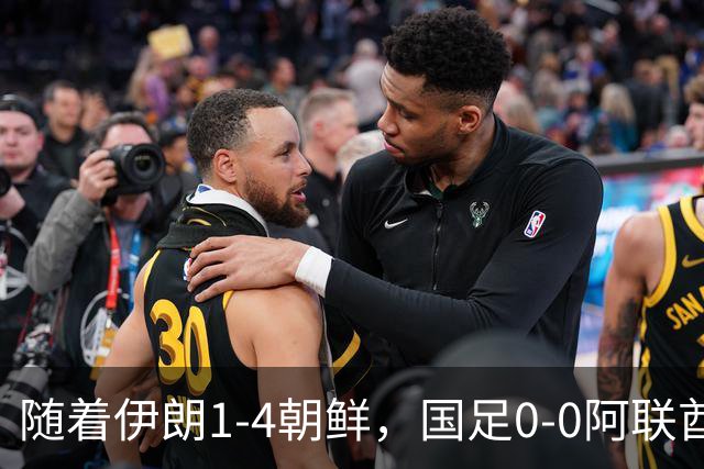 随着伊朗1-4朝鲜，国足0-0阿联酋，亚运B组积分榜出炉：两队晋级